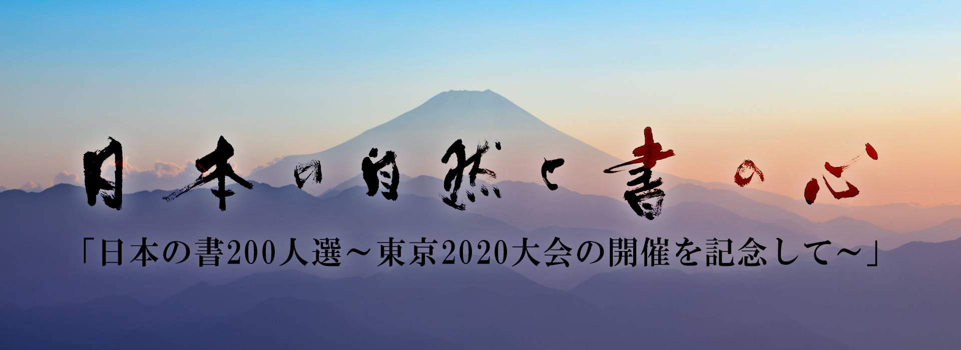 日本の自然と書の心「日本の書200人選～東京2020大会の開催を記念して～」