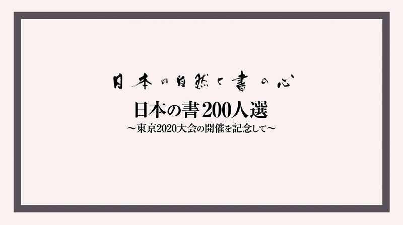 日本の書 二〇〇人選 日本の書 二〇〇人選（日本の自然と書の心「日本の